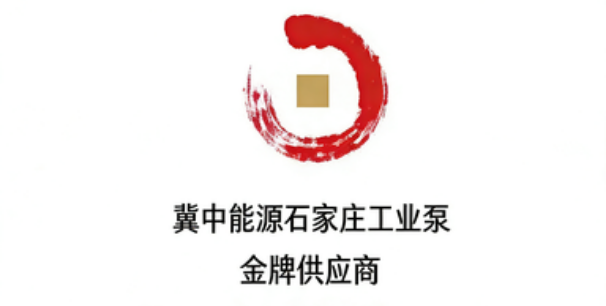冀中能源石家庄工业泵