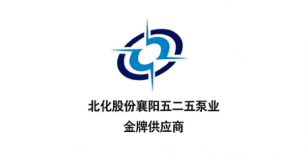北化股份襄阳五二五泵业