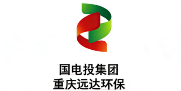 国电投集团重庆远达环保