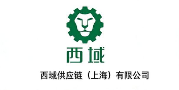 西域供应链（上海）有限公司